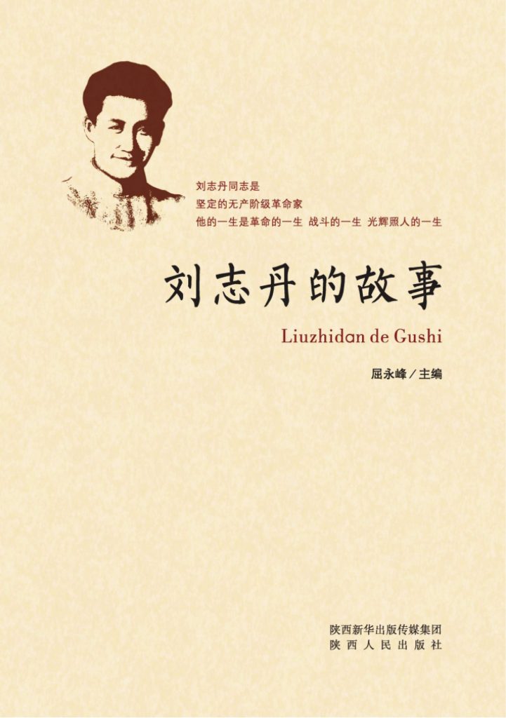 刘志丹的故事 2