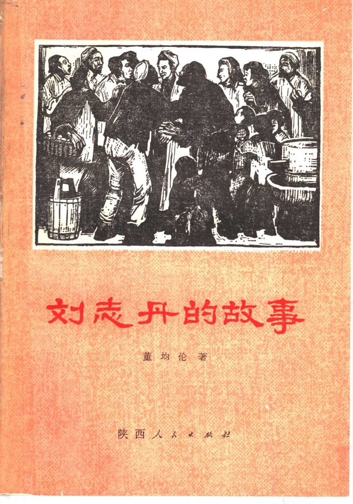 刘志丹的故事_董均伦 著