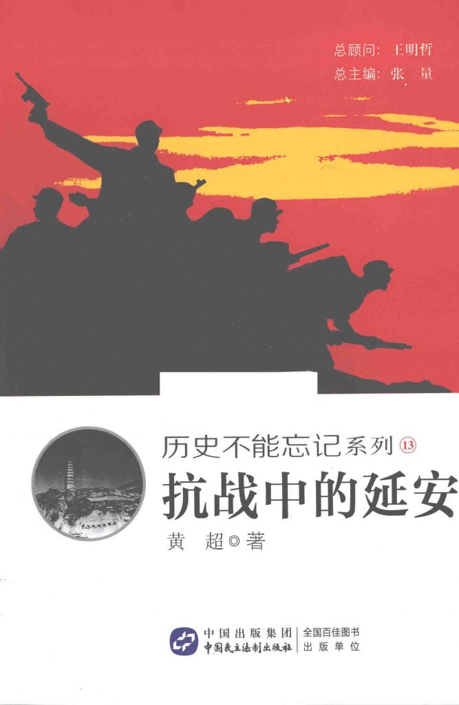 历史不能忘记系列 13 抗战中的延安