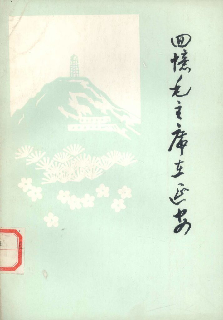 回忆毛主席在延安