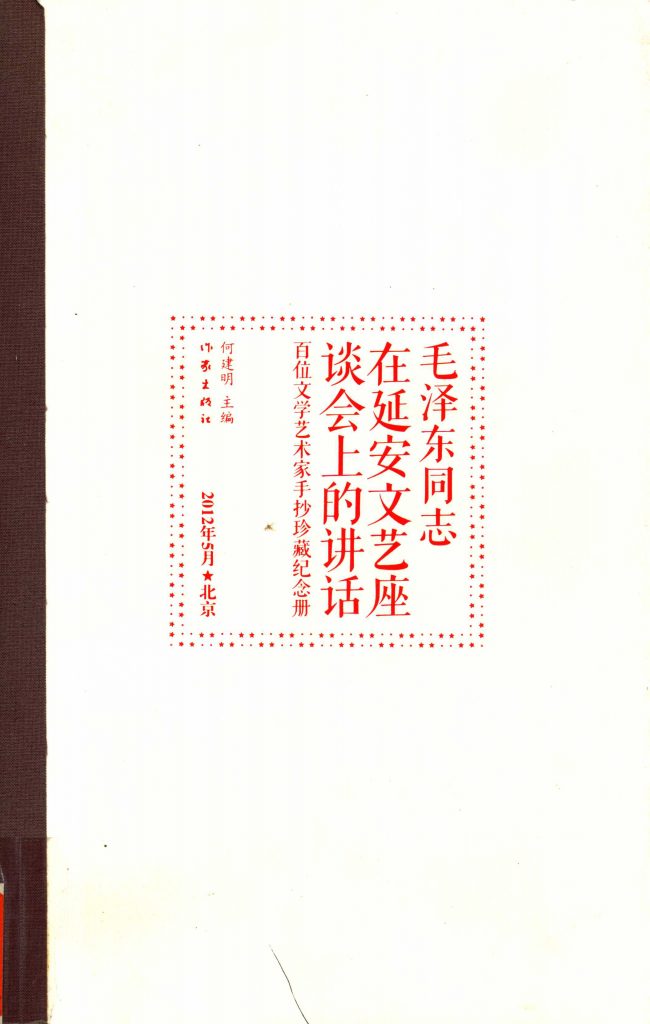 毛泽东同志《在延安文艺座谈会上的讲话》百位文学艺术家手抄珍藏纪念册
