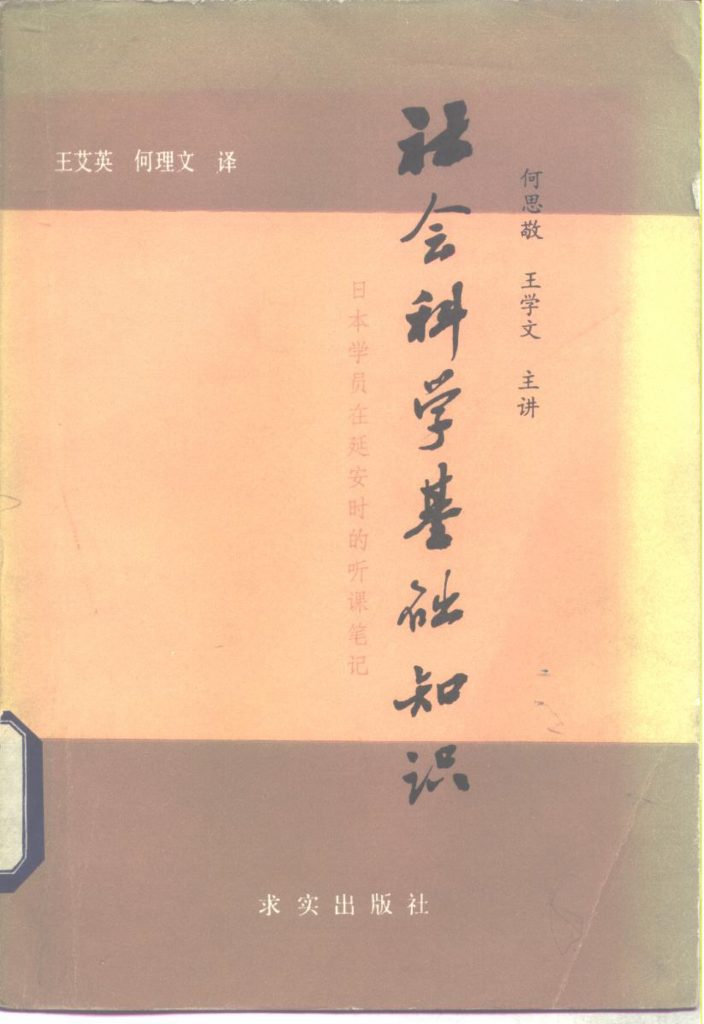 社会科学基础知识日本学员在延安时的听课笔记