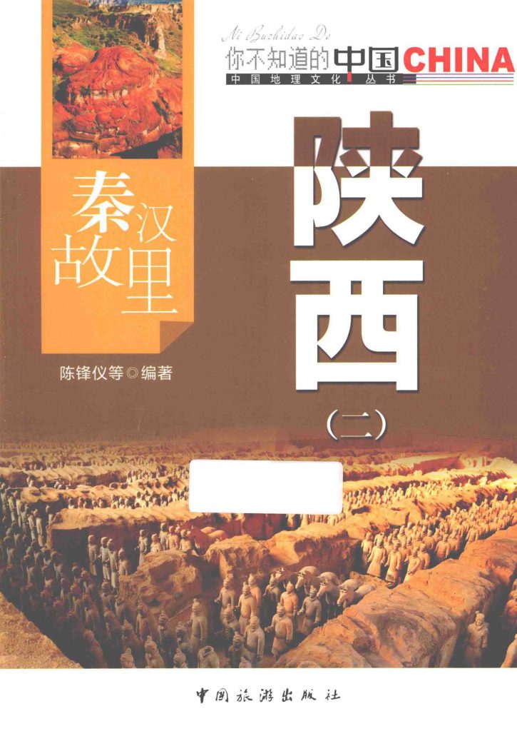 秦汉故里 陕西 二