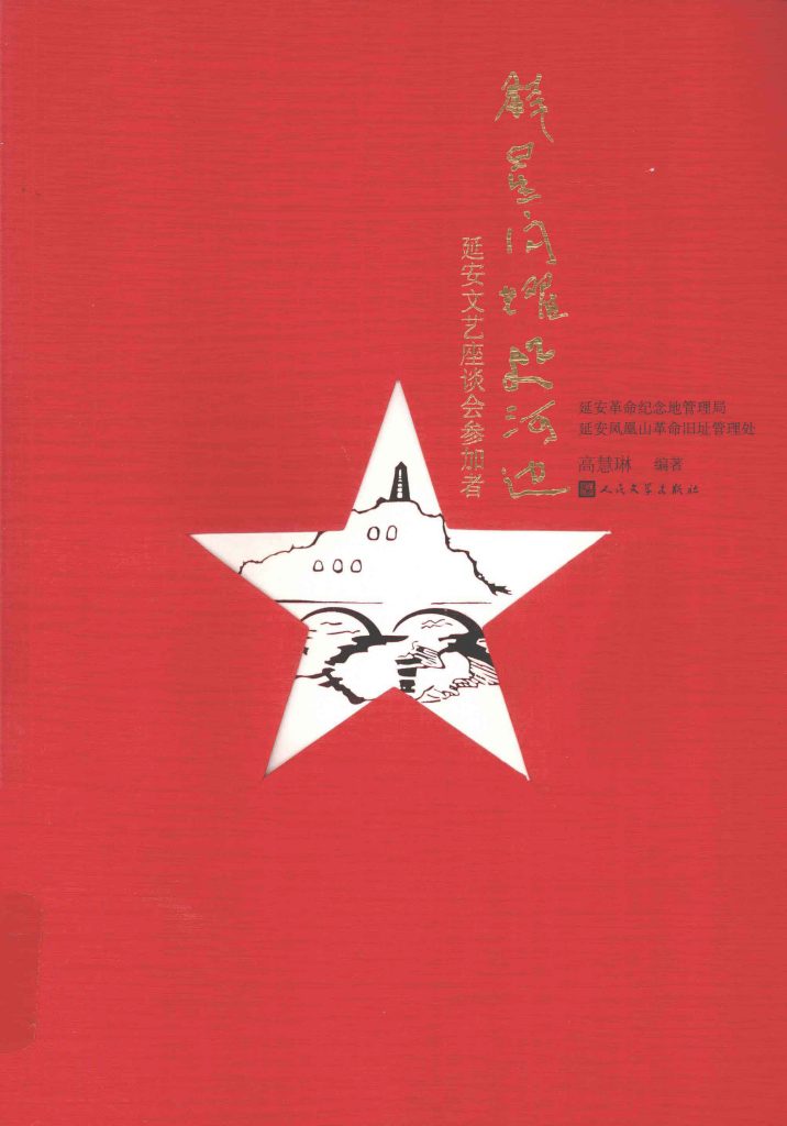 群星闪耀延河边延安文艺座谈会参加者