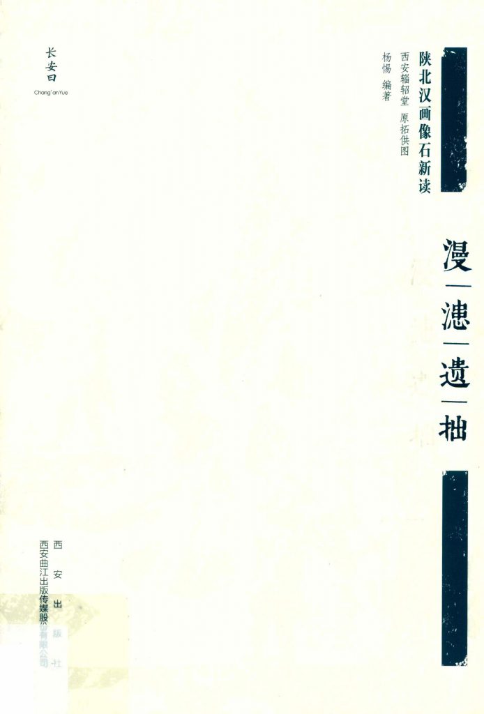 陕北汉画像石新读