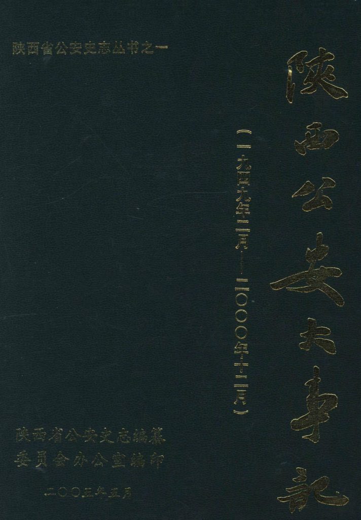 陕西公安大事记