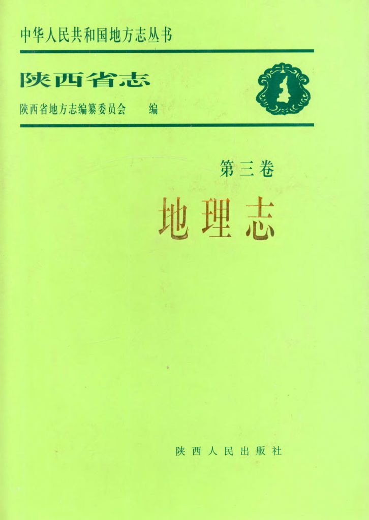 陕西地理志