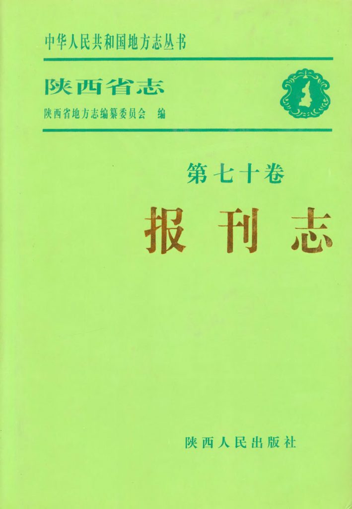 陕西报刊志