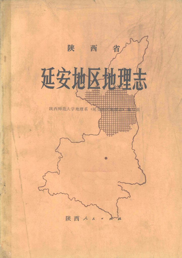 陕西省延安地区地理志