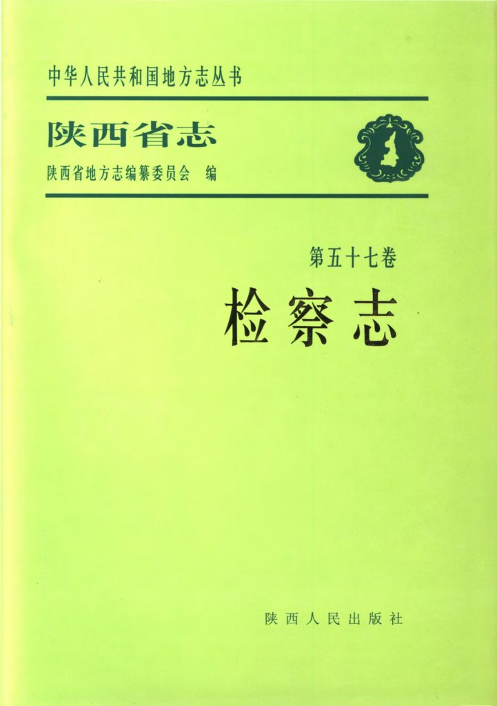 陕西省志 检查志