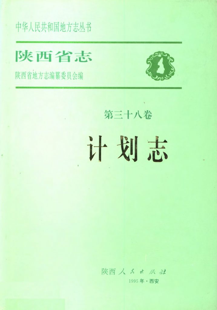 陕西省志 计划志