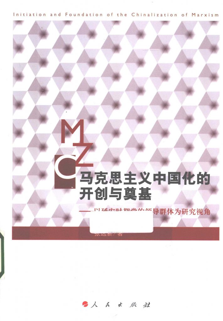 马克思主义中国化的开创与奠基 以延安时期党的领导群体为研究视角