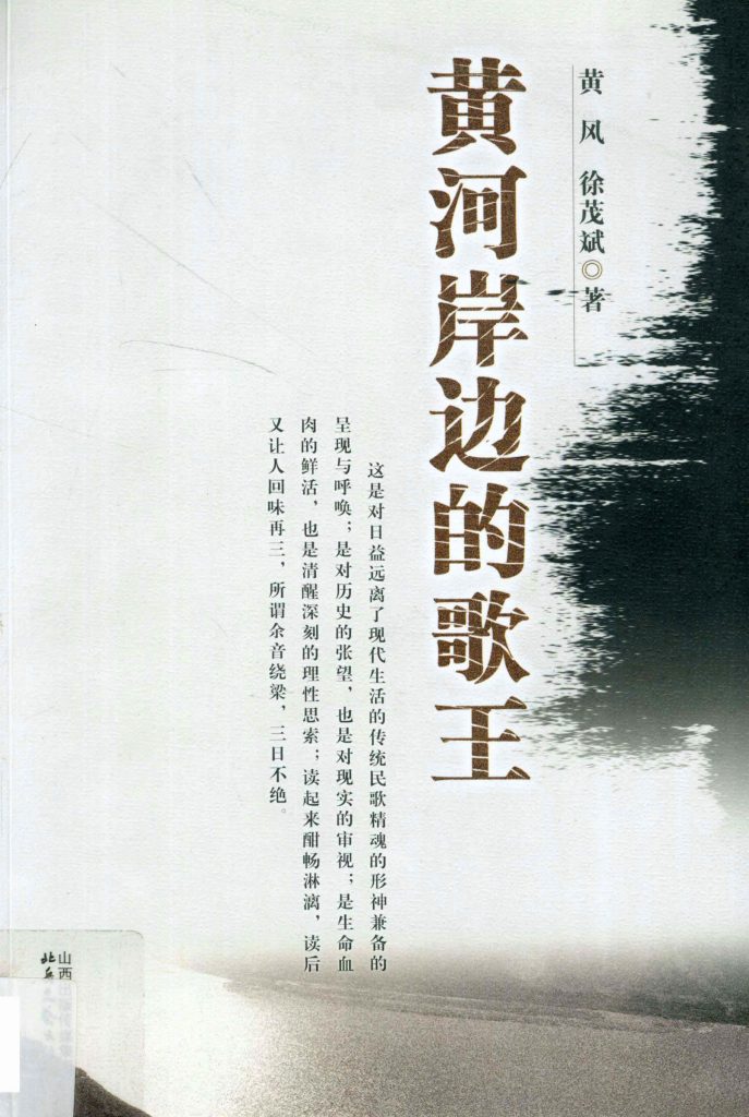 黄河岸边的歌王