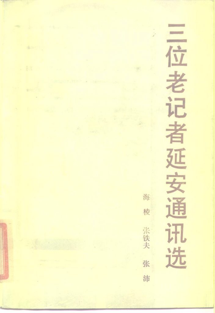 三位老记者延安通讯选