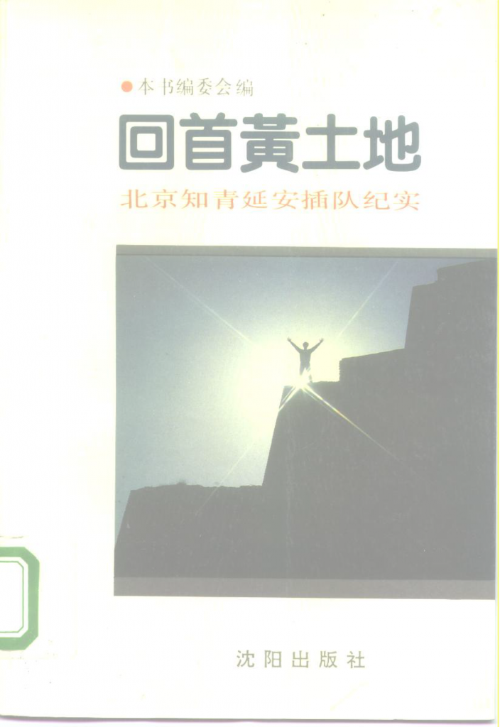 回首黄土地北京知青延安插队纪实
