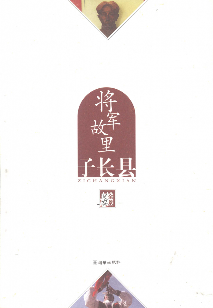 将军故里子长县