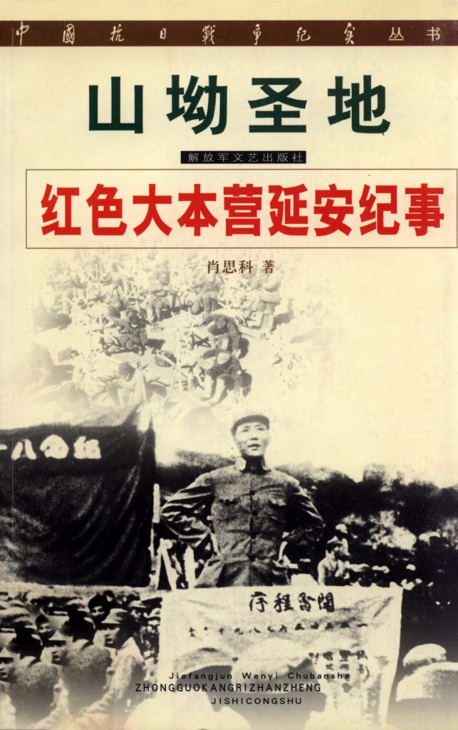 山坳圣地：红色大本营延安纪事