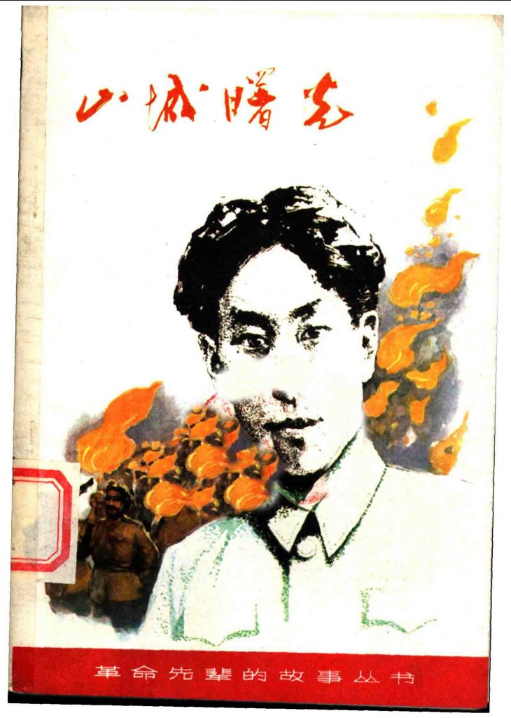 山城曙光——谢子长的故事