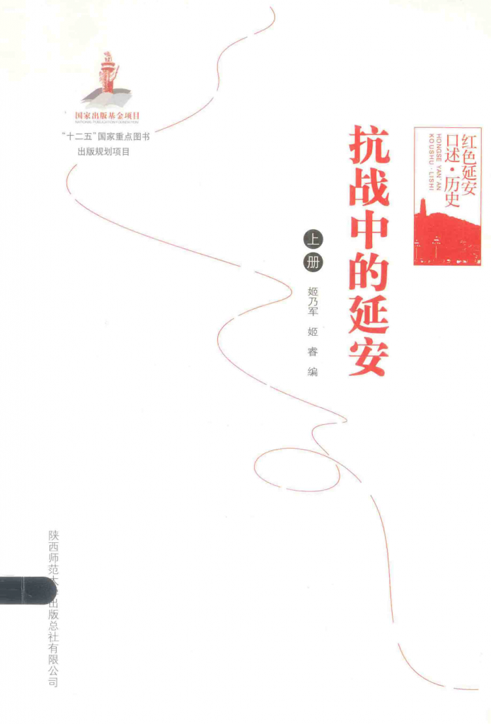 抗战中的延安 上册