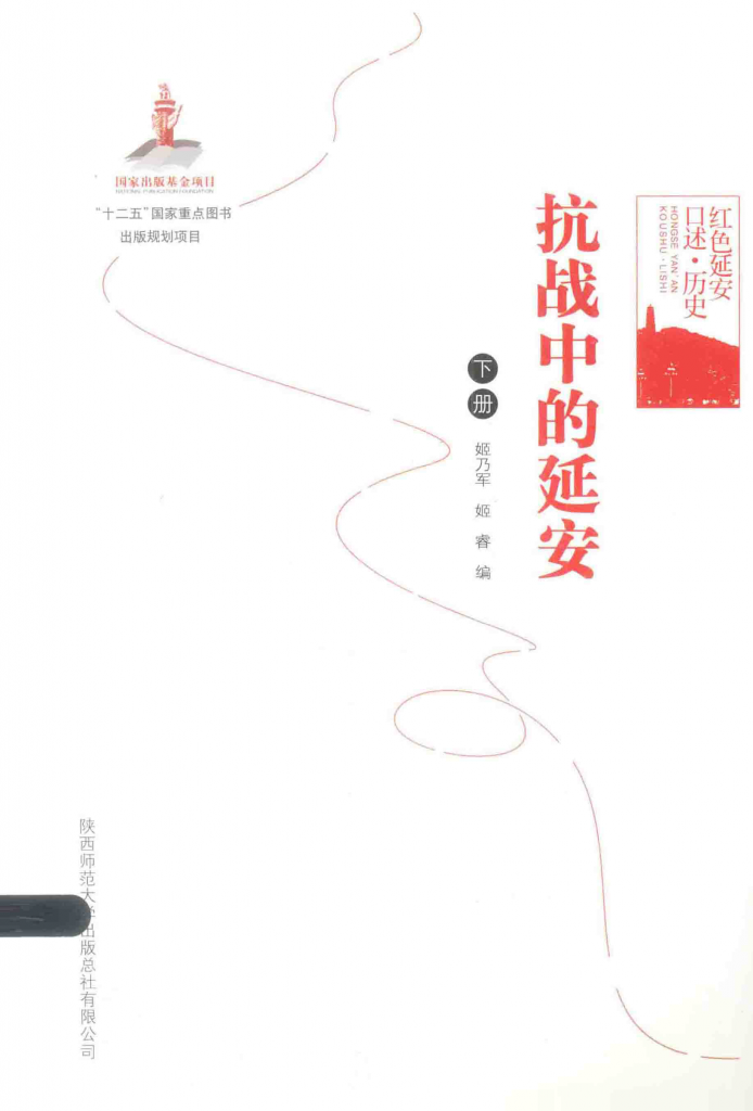 抗战中的延安 下册