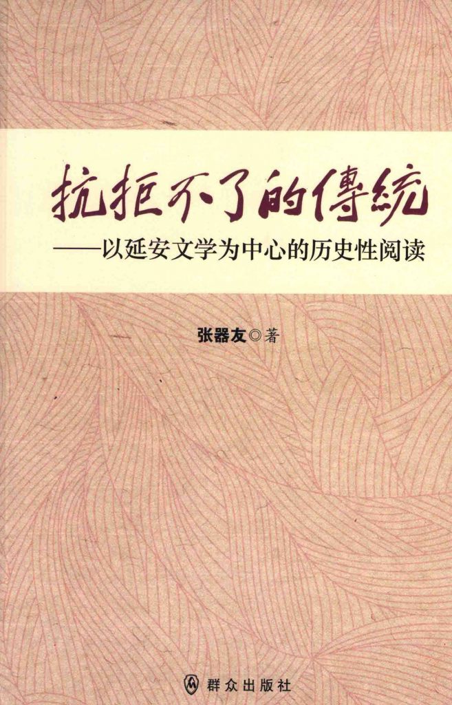 抗拒不了的传统 以延安文学为中心的历史性阅读