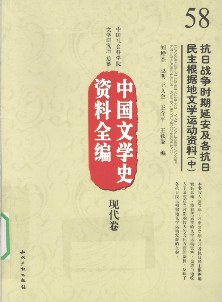 抗日战争时期延安及各抗日民主根据地文学运动资料