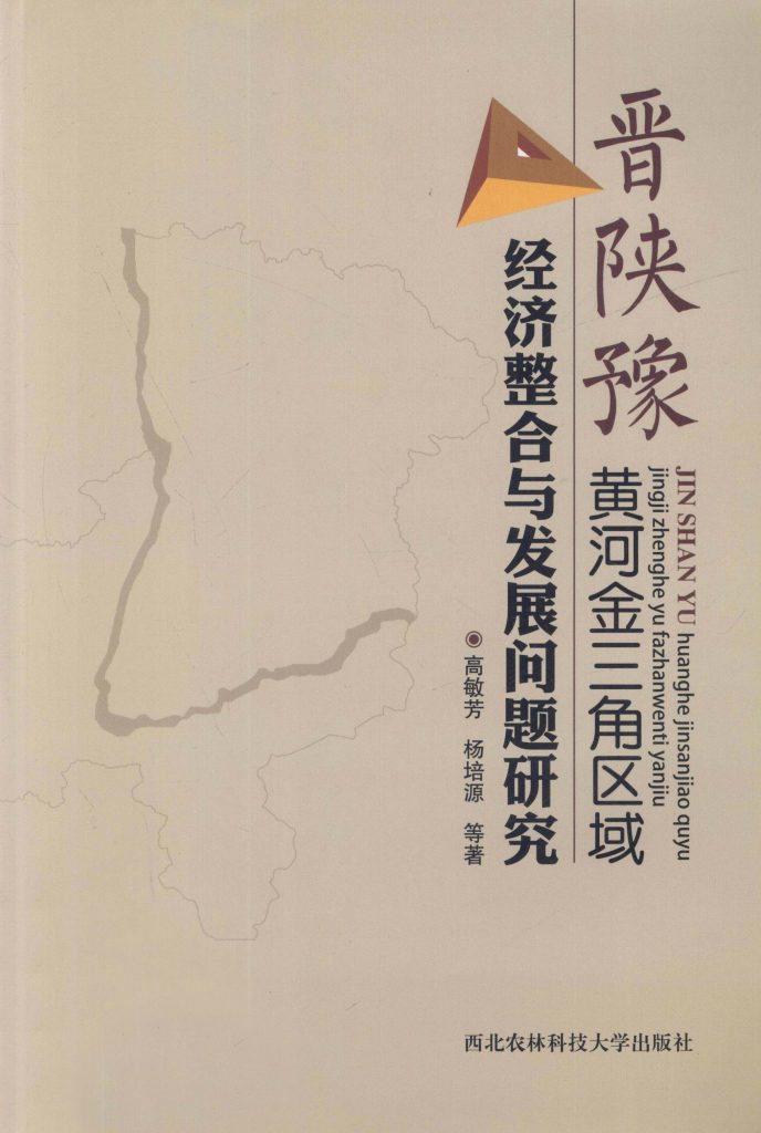 晋陕豫黄河金三角区域经济整合与发展问题研究