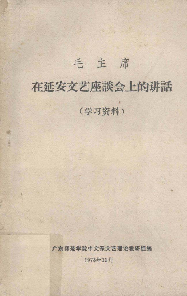 毛主席在延安文艺座谈会上的讲话（学习资料）