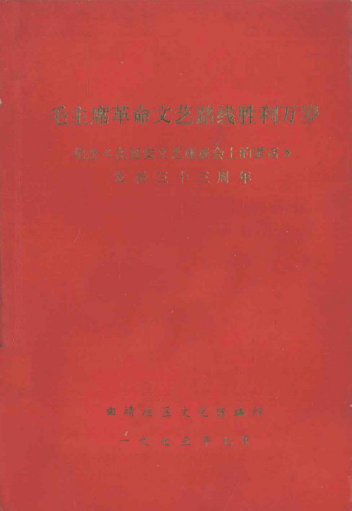 毛主席革命文艺路线胜利万岁