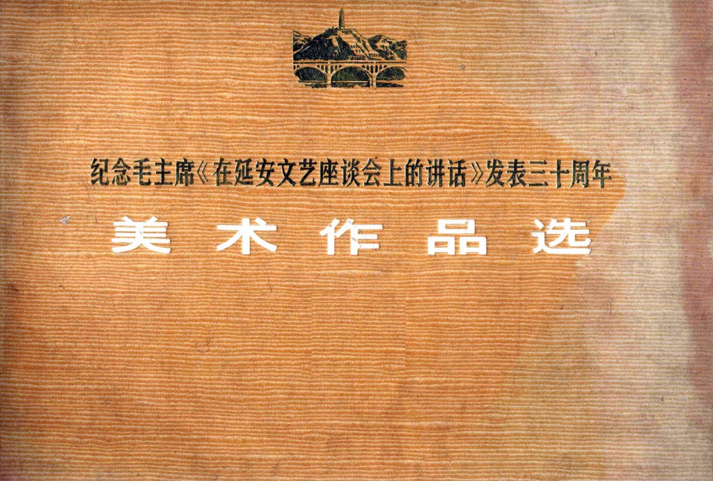 纪念毛主席《在延安文艺座谈会上的讲话》发表三十周年 美术作品选