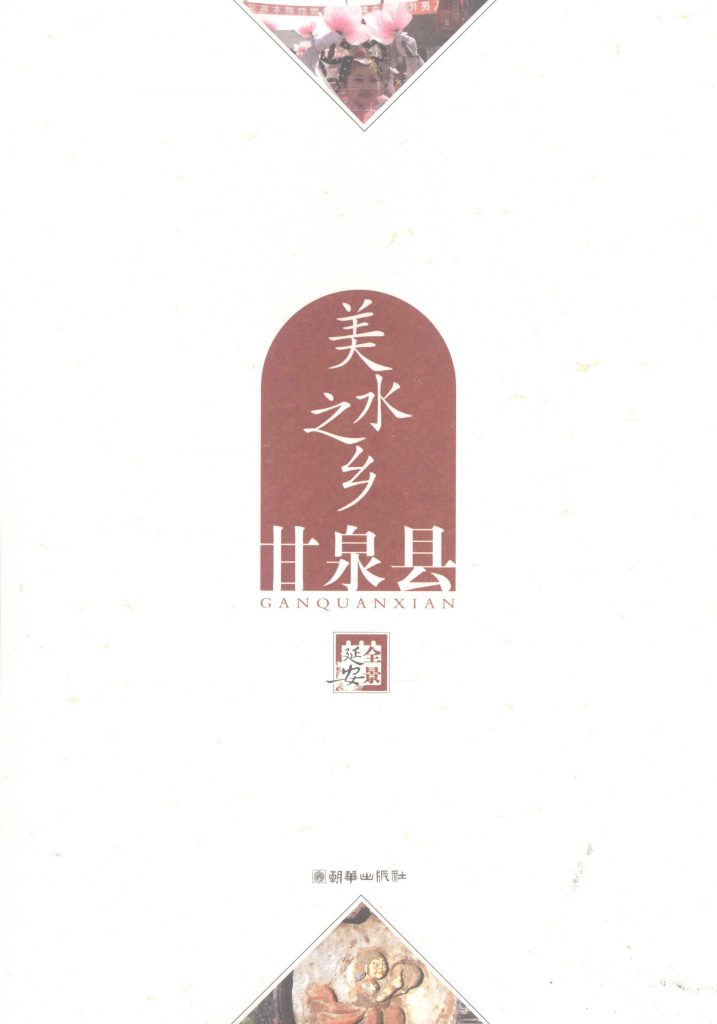 美水之乡 甘泉县