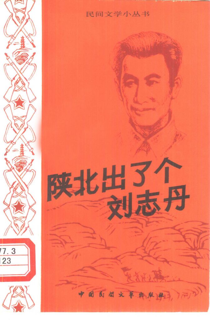 陕北出了个刘志丹