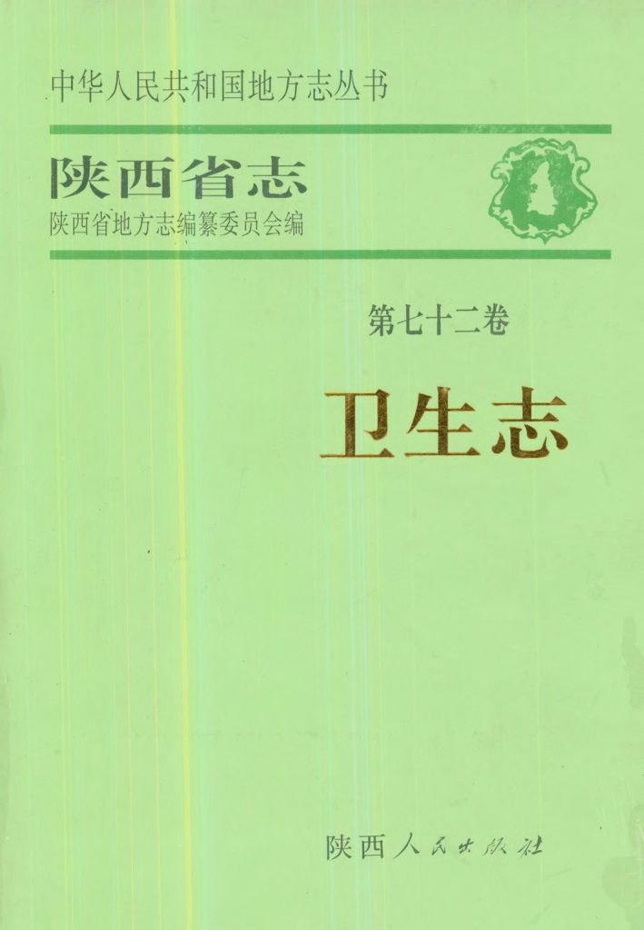 陕西省志 卫生志