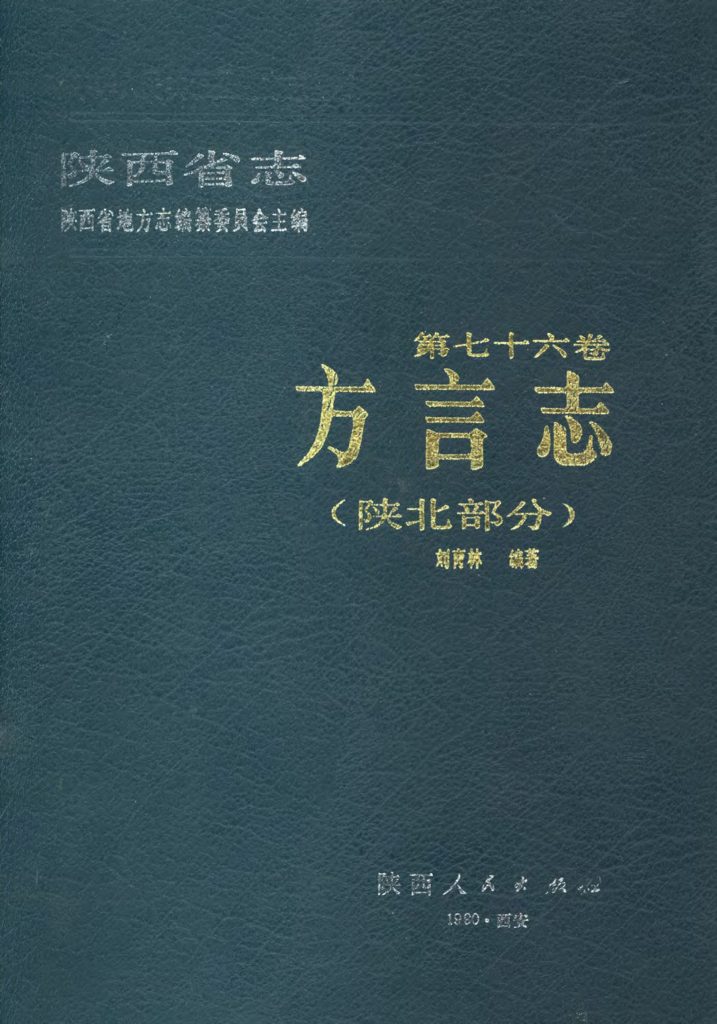 陕西省志 方言志