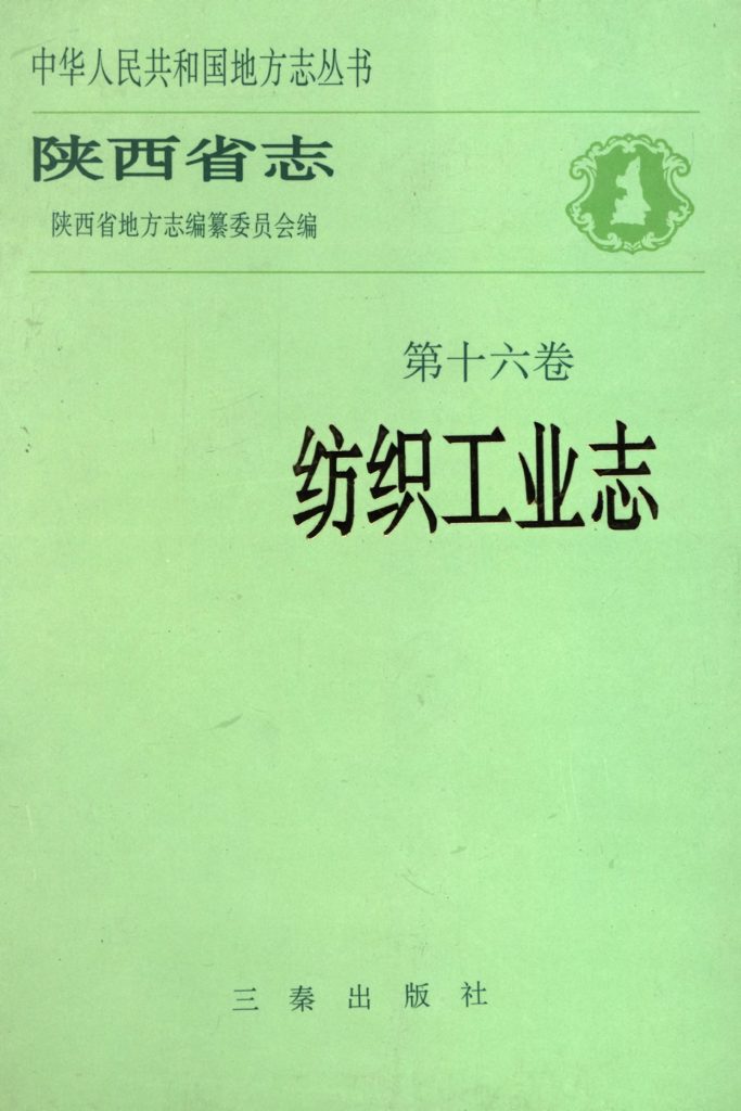 陕西省志 纺织工业志