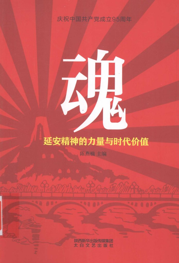 魂 延安精神的力量与时代价值