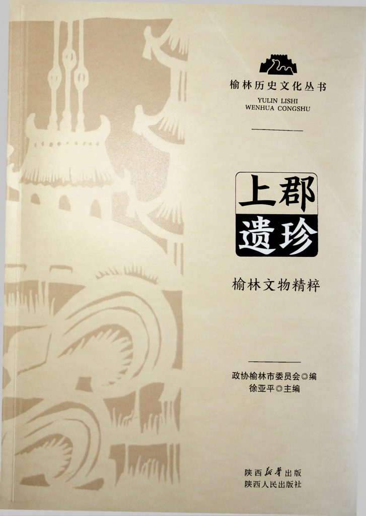 上郡遗珍：榆林文物荟萃