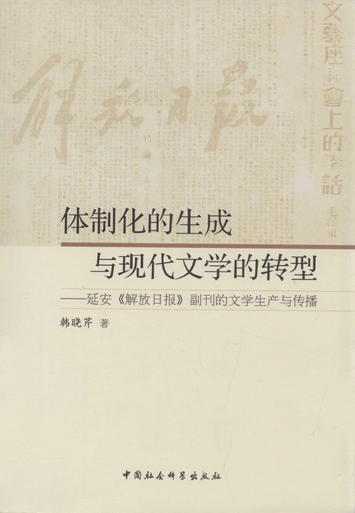 体制化的生成与现代文学的转型：延安《解放日报》