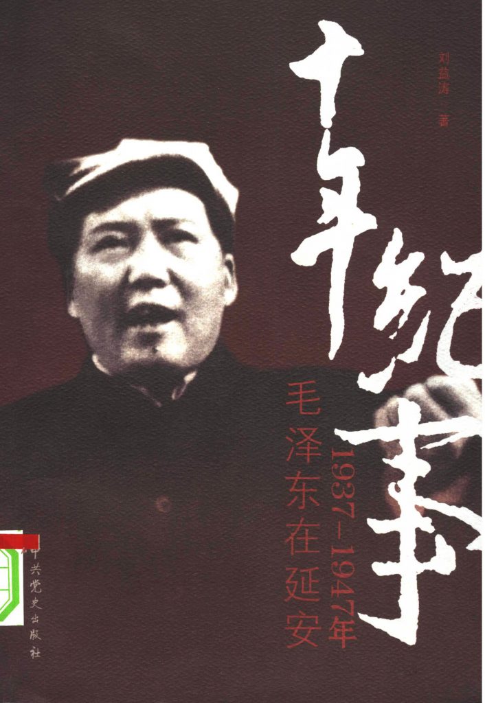 十年纪事：1937-1947年毛泽东在延安