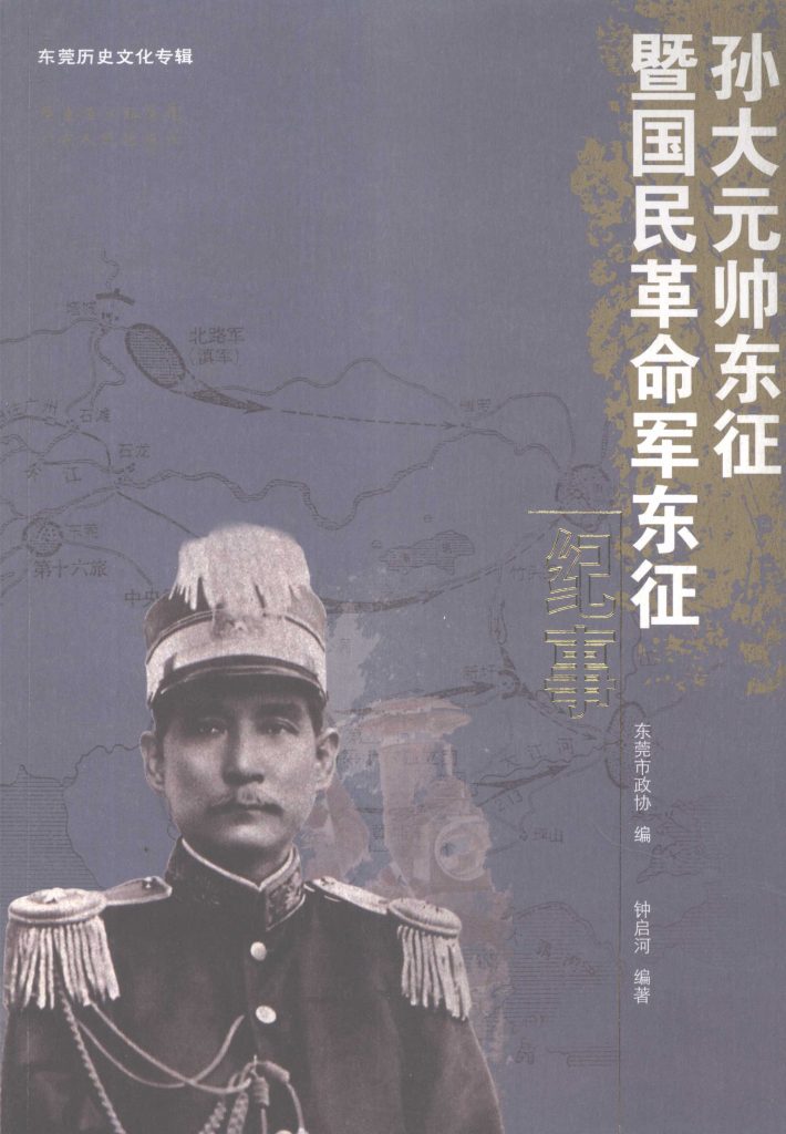 孙大元帅东征暨国民革命军东征纪事