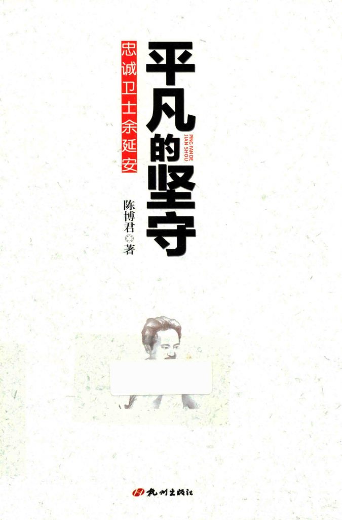 平凡的坚守忠诚卫士余延安