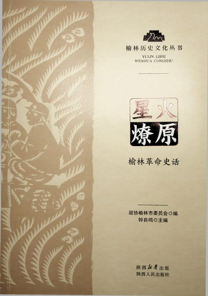 星火燎原：榆林革命史话