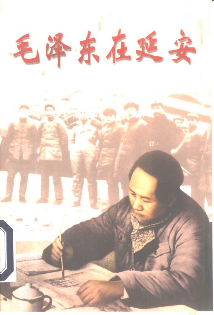 毛泽东在延安