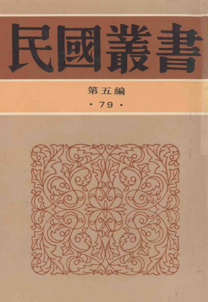 民国丛书 第5编 79 历史地理类 延安归来 延安一月 延安访问记