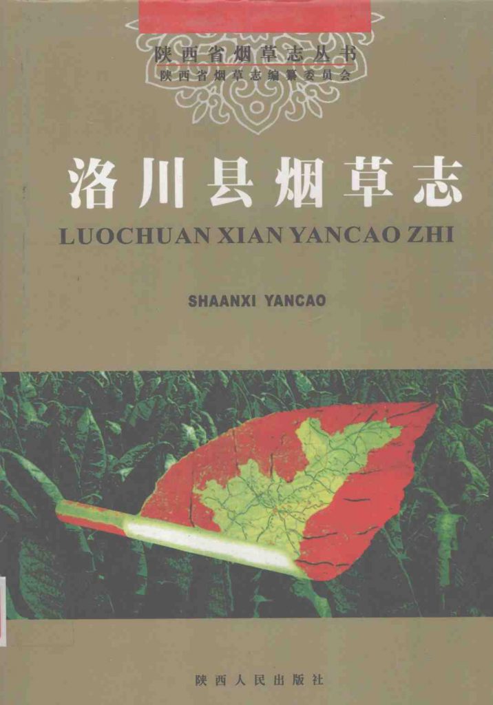 洛川县烟草志