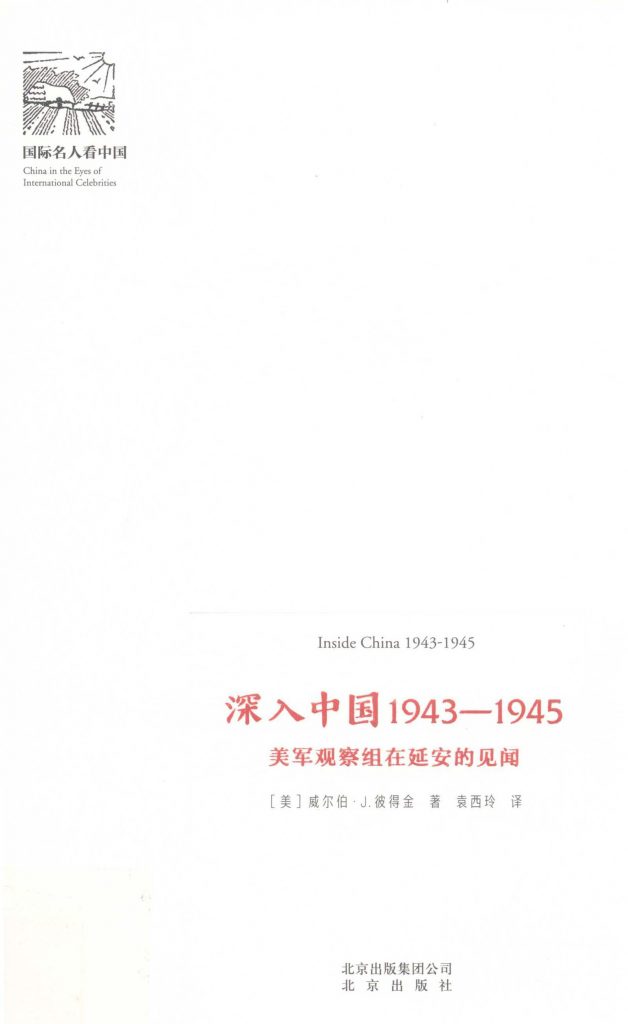 深入中国 1943-1945 美军观察组在延安的见闻