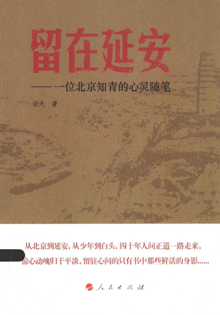 留在延安：一位北京知青的心灵随笔