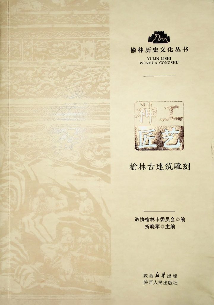 神工匠艺：榆林古建筑雕刻