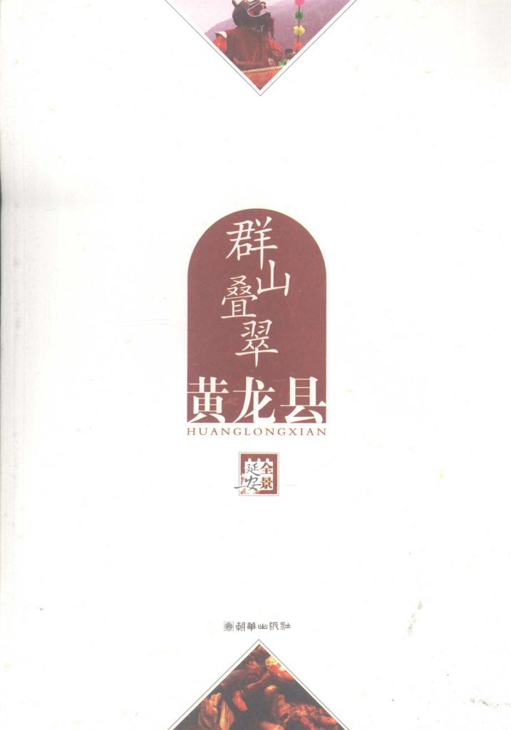 群山叠翠 黄龙县