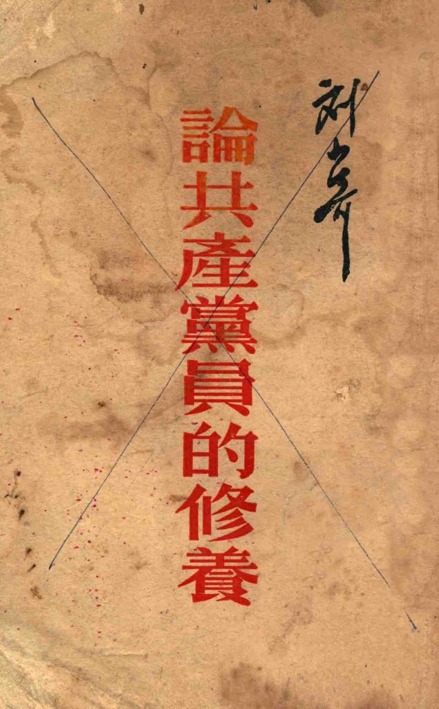 论共产党员的修养 一九三九年七月八日在延安马列学院的演讲